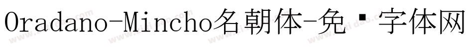 Oradano-Mincho名朝体字体转换