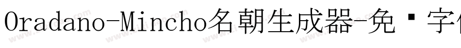 Oradano-Mincho名朝生成器字体转换