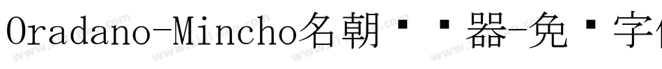 Oradano-Mincho名朝转换器字体转换