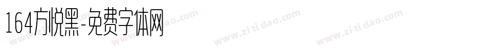 164方悦黑字体转换