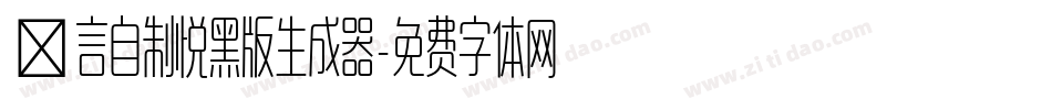 亖言自制悦黑版生成器字体转换