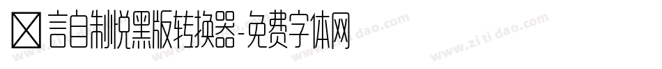 亖言自制悦黑版转换器字体转换
