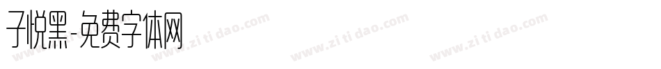 子悦黑字体转换