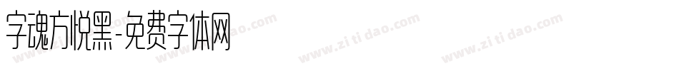 字魂方悦黑字体转换