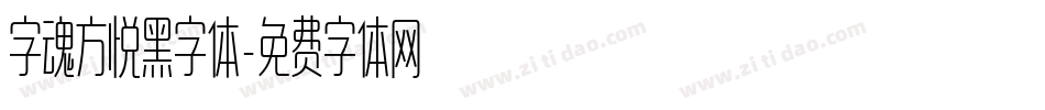 字魂方悦黑字体字体转换