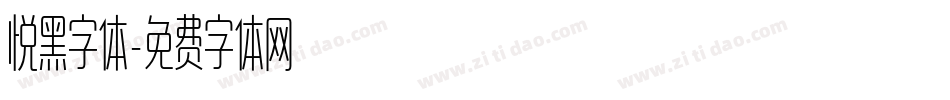 悦黑字体字体转换