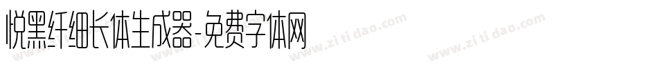 悦黑纤细长体生成器字体转换
