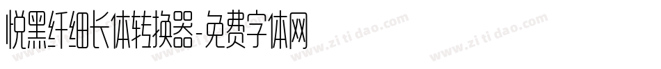 悦黑纤细长体转换器字体转换