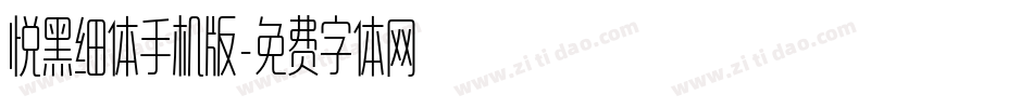 悦黑细体手机版字体转换