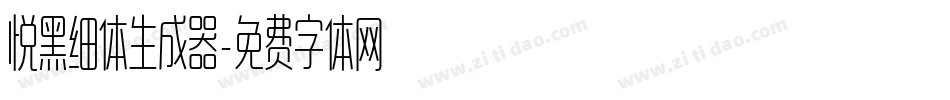 悦黑细体生成器字体转换