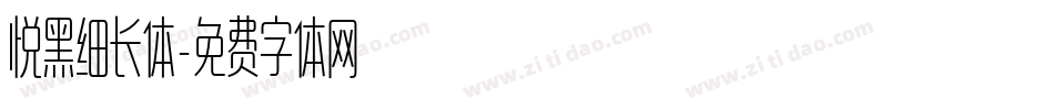 悦黑细长体字体转换