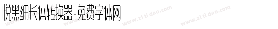 悦黑细长体转换器字体转换