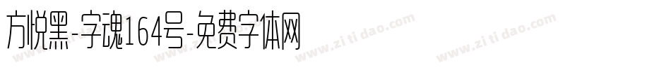 方悦黑-字魂164号字体转换