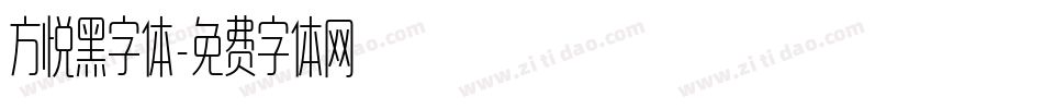 方悦黑字体字体转换