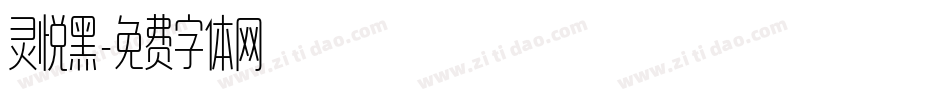 灵悦黑字体转换