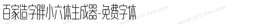 百家造字胖小六体生成器字体转换