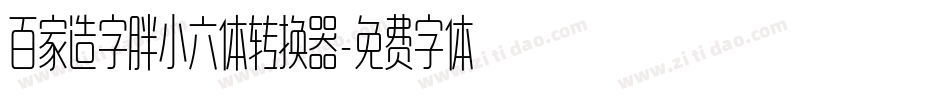 百家造字胖小六体转换器字体转换