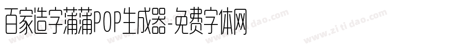 百家造字蒲蒲POP生成器字体转换