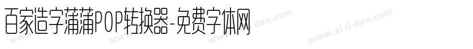 百家造字蒲蒲POP转换器字体转换