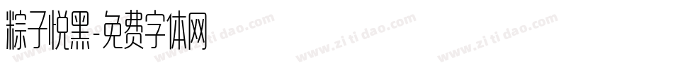 粽子悦黑字体转换