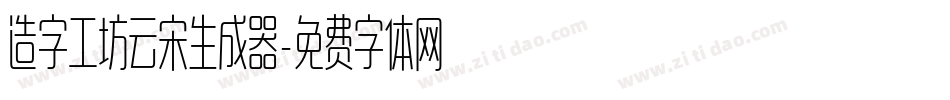 造字工坊云宋生成器字体转换