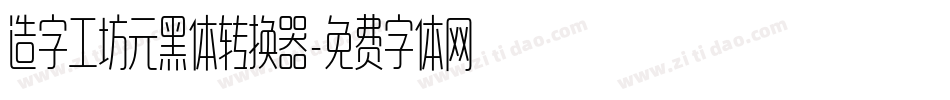 造字工坊元黑体转换器字体转换