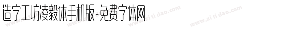 造字工坊凌毅体手机版字体转换