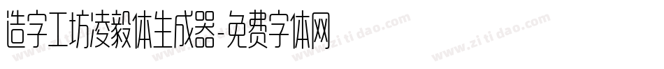 造字工坊凌毅体生成器字体转换