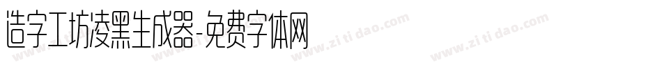 造字工坊凌黑生成器字体转换