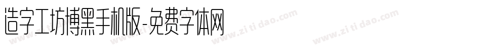 造字工坊博黑手机版字体转换