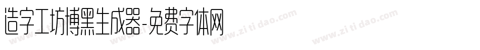 造字工坊博黑生成器字体转换