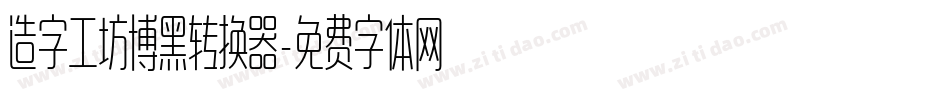 造字工坊博黑转换器字体转换