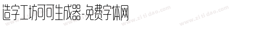 造字工坊可可生成器字体转换