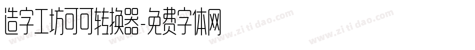 造字工坊可可转换器字体转换