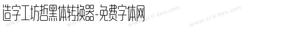 造字工坊哲黑体转换器字体转换