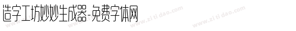 造字工坊妙妙生成器字体转换
