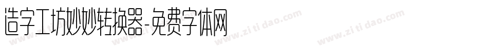 造字工坊妙妙转换器字体转换