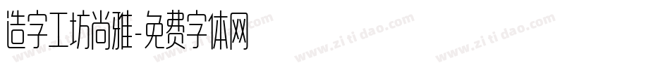 造字工坊尚雅字体转换
