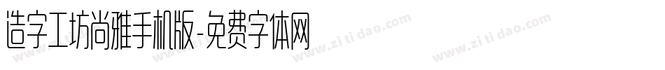 造字工坊尚雅手机版字体转换