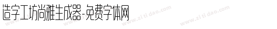 造字工坊尚雅生成器字体转换