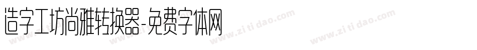 造字工坊尚雅转换器字体转换