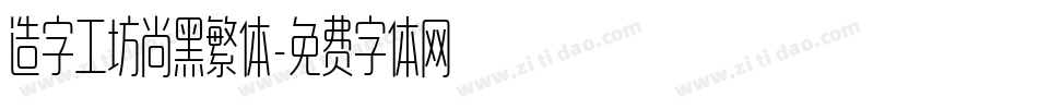 造字工坊尚黑繁体字体转换
