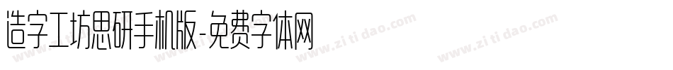 造字工坊思研手机版字体转换