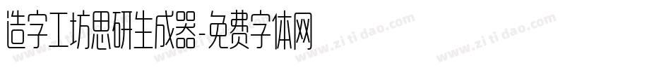 造字工坊思研生成器字体转换