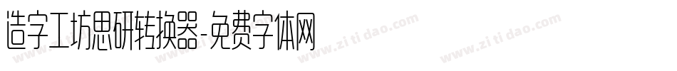 造字工坊思研转换器字体转换