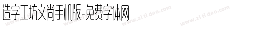 造字工坊文尚手机版字体转换