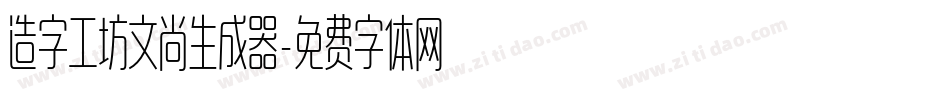 造字工坊文尚生成器字体转换