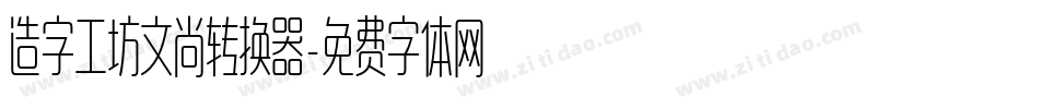 造字工坊文尚转换器字体转换