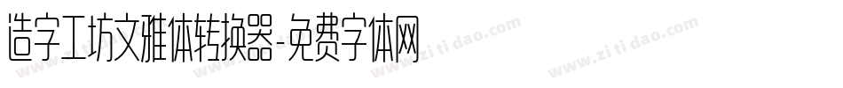 造字工坊文雅体转换器字体转换