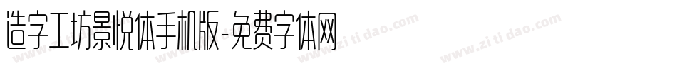 造字工坊景悦体手机版字体转换